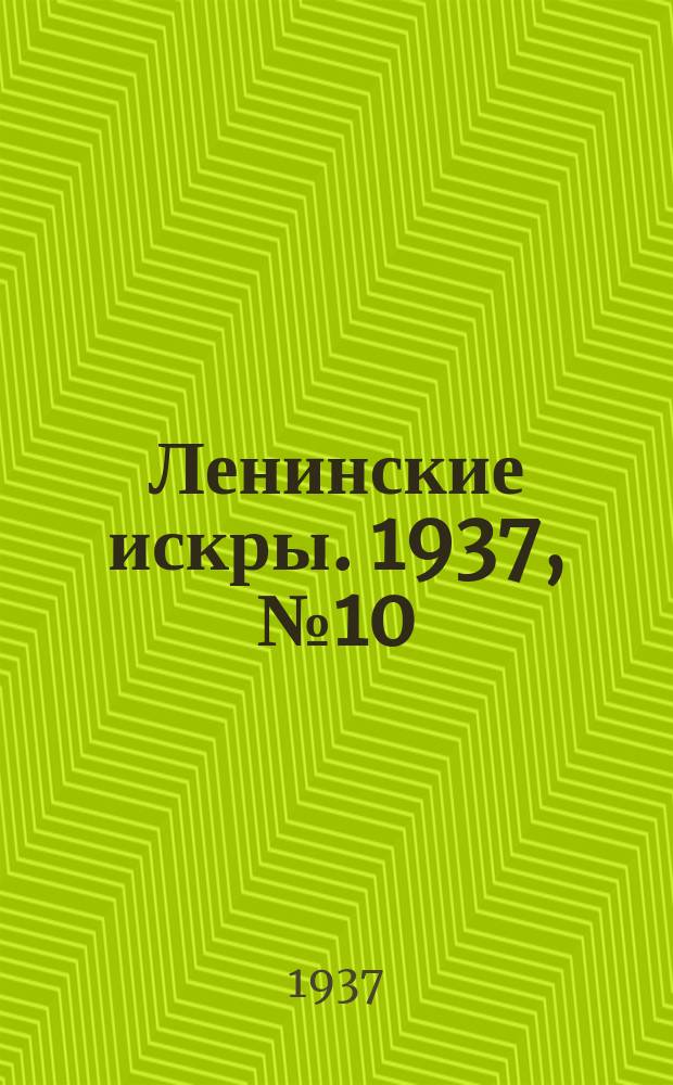 Ленинские искры. 1937, № 10 (1093) (29 янв.)