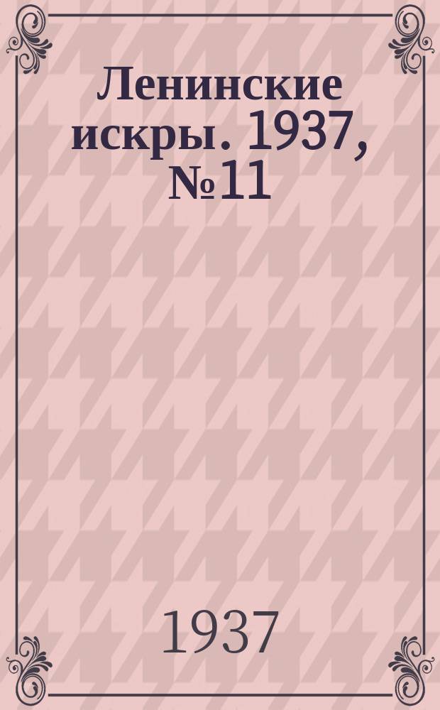Ленинские искры. 1937, № 11 (1094) (3 февр.)