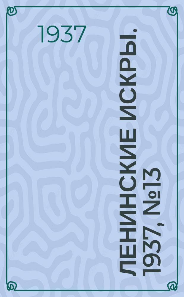 Ленинские искры. 1937, № 13 (1096) (9 февр.)