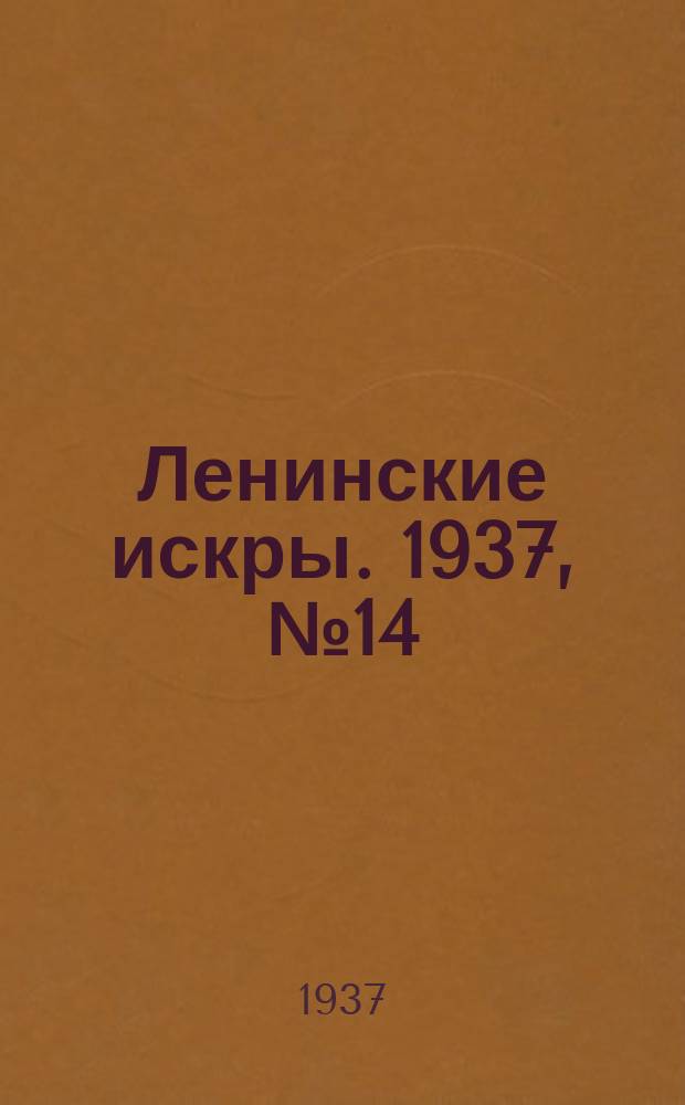 Ленинские искры. 1937, № 14 (1097) (11 февр.)