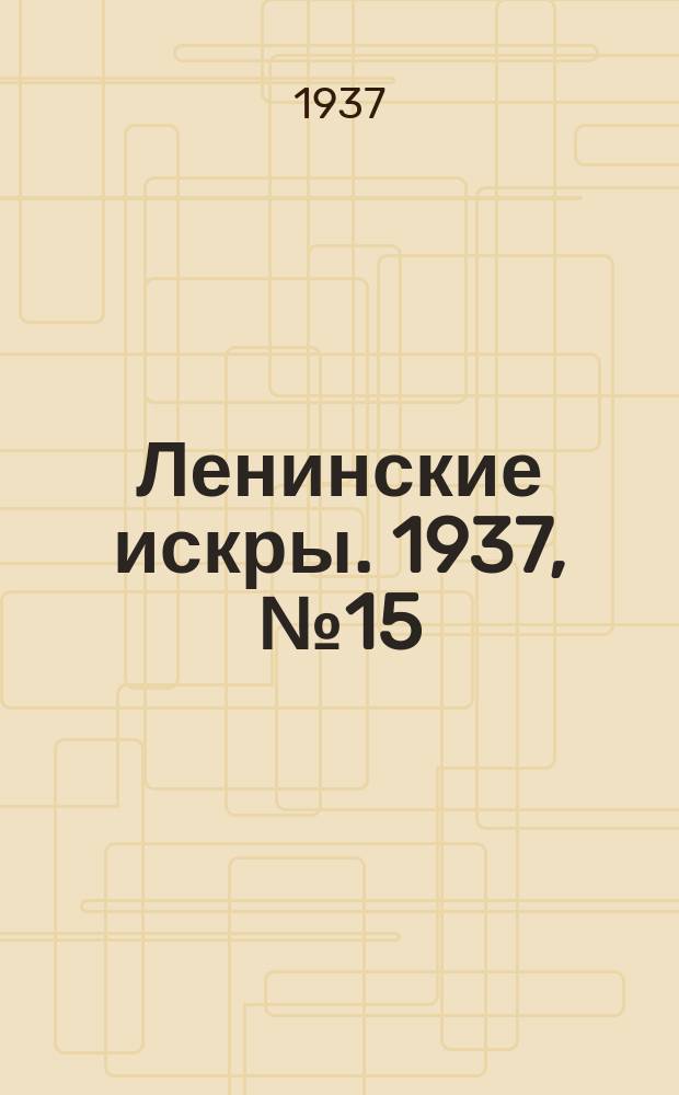 Ленинские искры. 1937, № 15 (1098) (12 февр.)