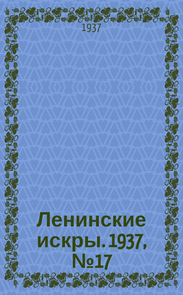 Ленинские искры. 1937, № 17 (1100) (17 февр.)