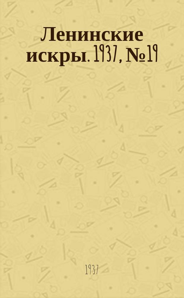 Ленинские искры. 1937, № 19 (1102) (22 февр.)