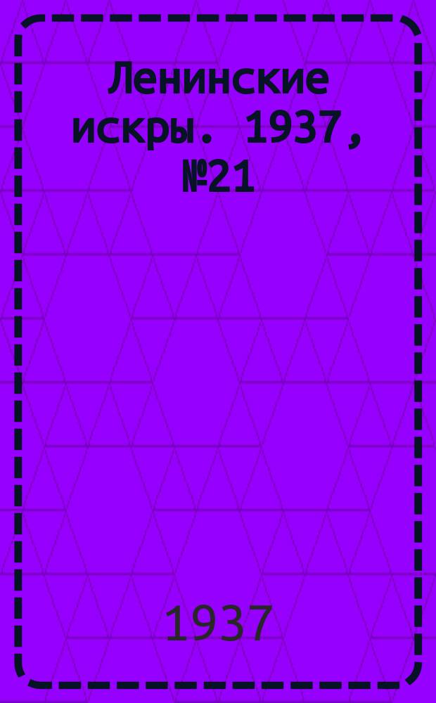 Ленинские искры. 1937, № 21 (1104) (1 марта)