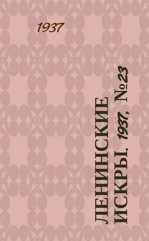 Ленинские искры. 1937, № 23 (1106) (9 марта)