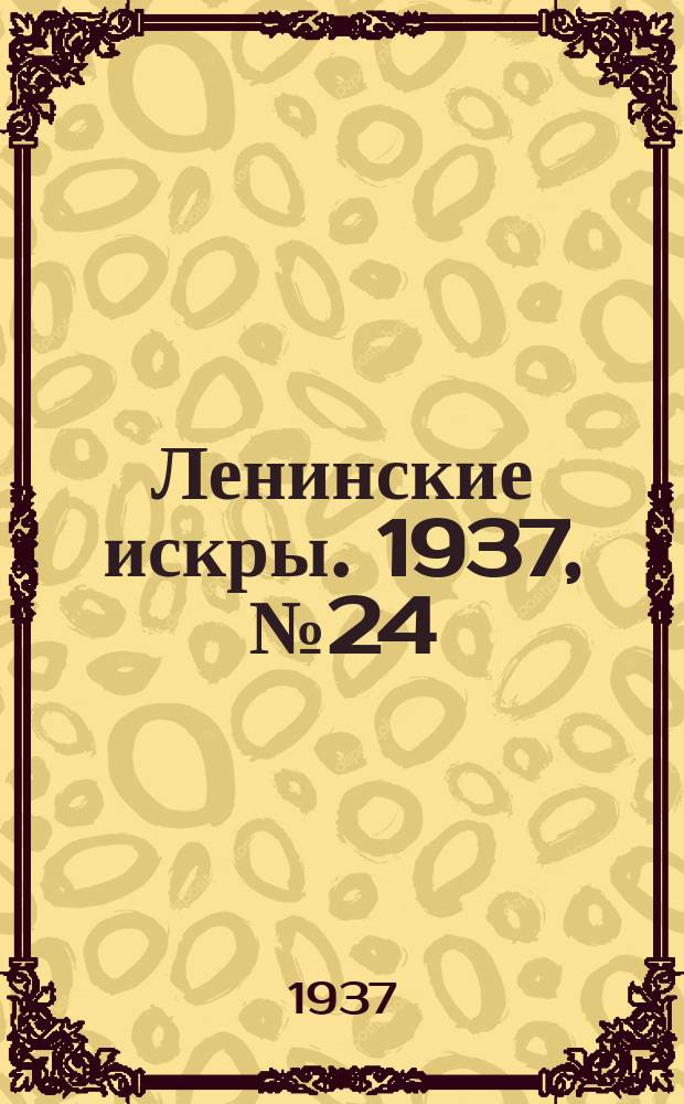Ленинские искры. 1937, № 24 (1107) (11 марта)