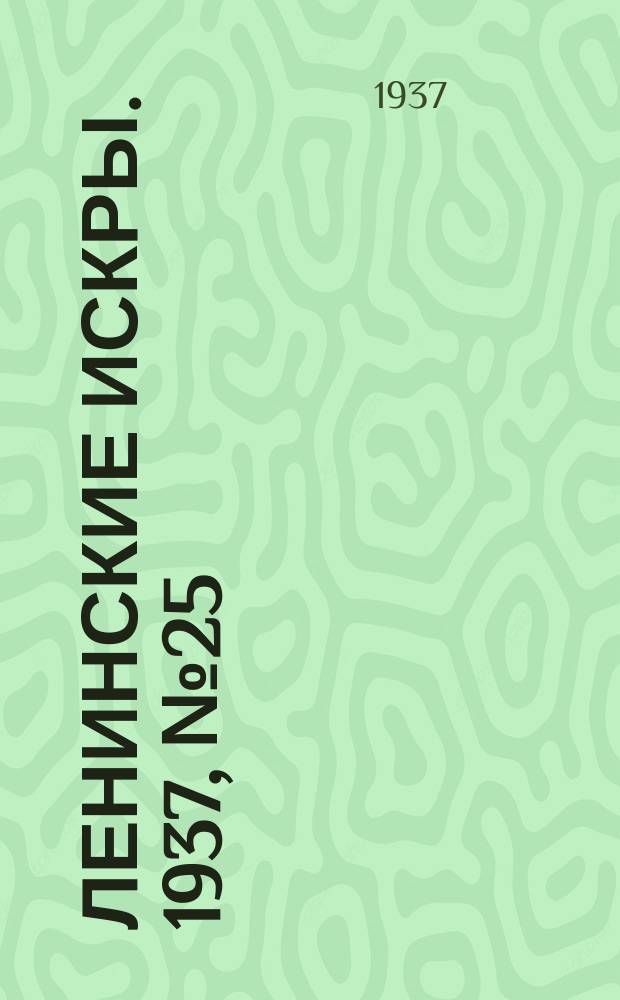 Ленинские искры. 1937, № 25 (1108) (15 марта)