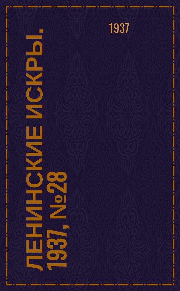Ленинские искры. 1937, № 28 (1111) (23 марта)