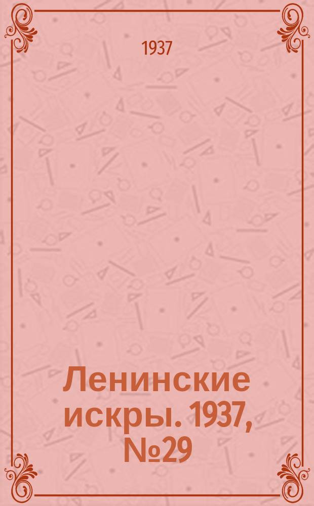 Ленинские искры. 1937, № 29 (1112) (27 марта)