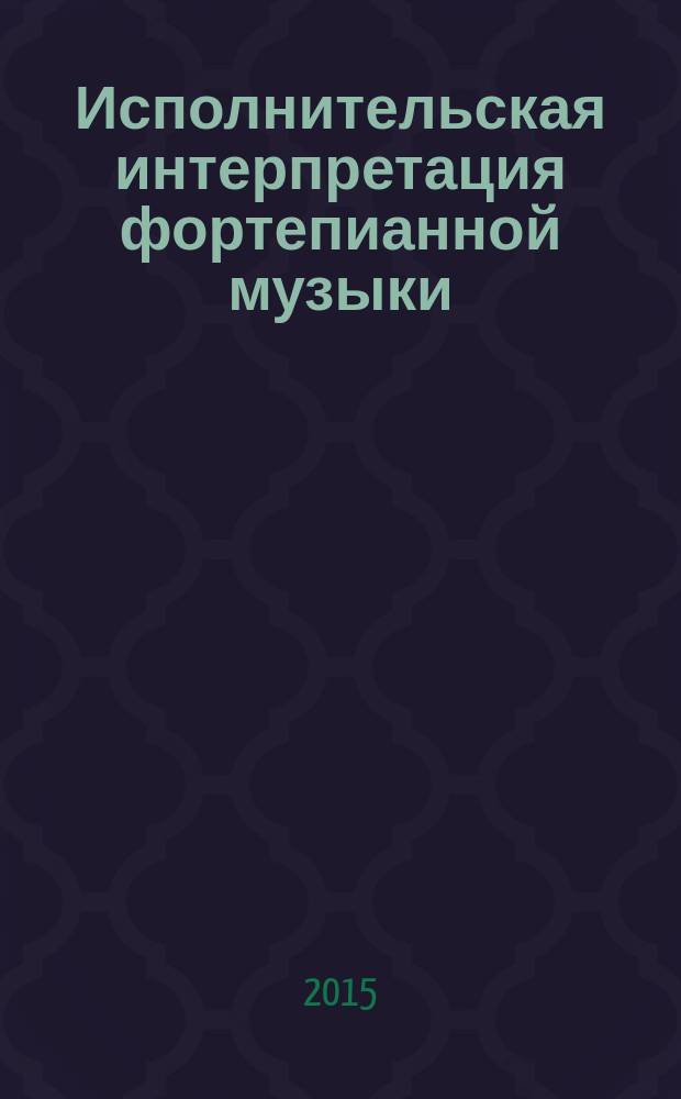 Исполнительская интерпретация фортепианной музыки: теория и практика : автореферат диссертации на соискание ученой степени доктора искусствоведения : специальность 17.00.02 <Музыкальное искусство>