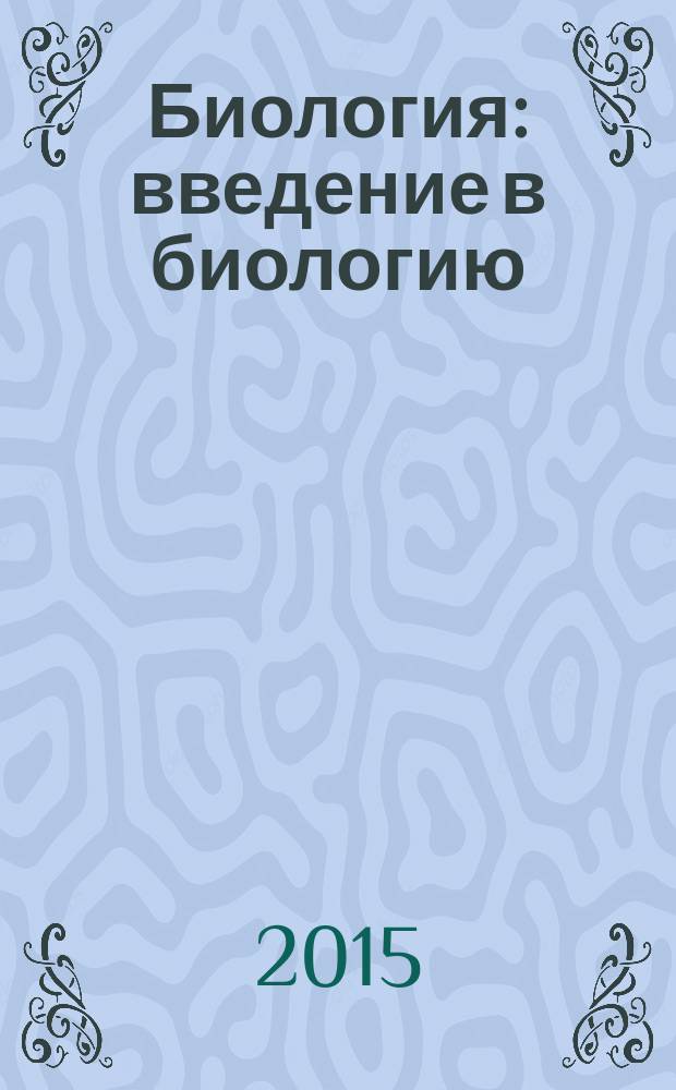 Биология : введение в биологию : 5 класс : рабочая программа. Технологические карты уроков : по учебнику Н.И. Сонина, А.А. Плешакова