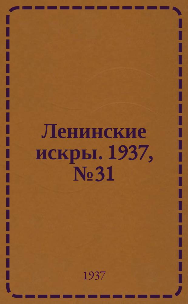 Ленинские искры. 1937, № 31 (1114) (3 апр.)