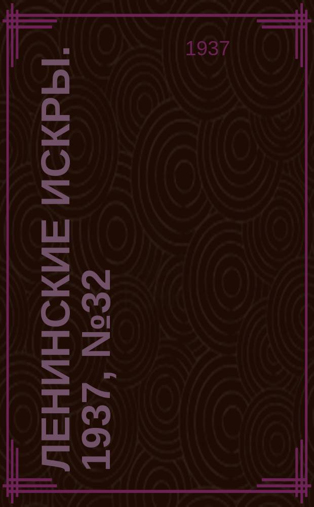 Ленинские искры. 1937, № 32 (1115) (5 апр.)