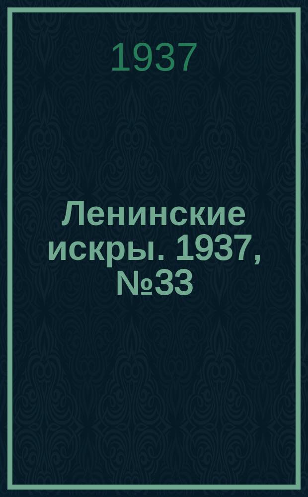 Ленинские искры. 1937, № 33 (1116) (9 апр.)