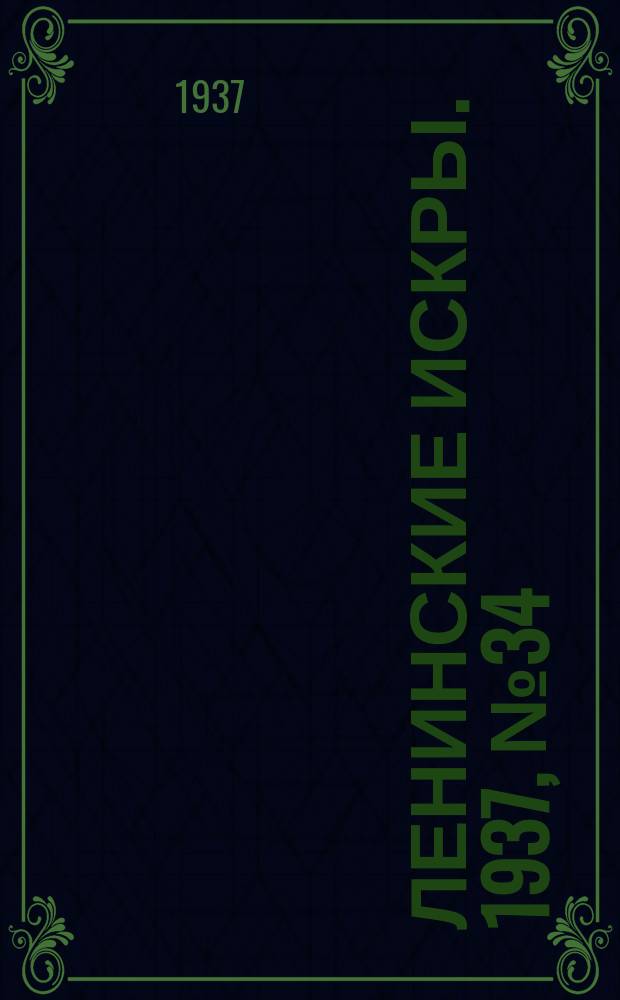 Ленинские искры. 1937, № 34 (1117) (11 апр.)