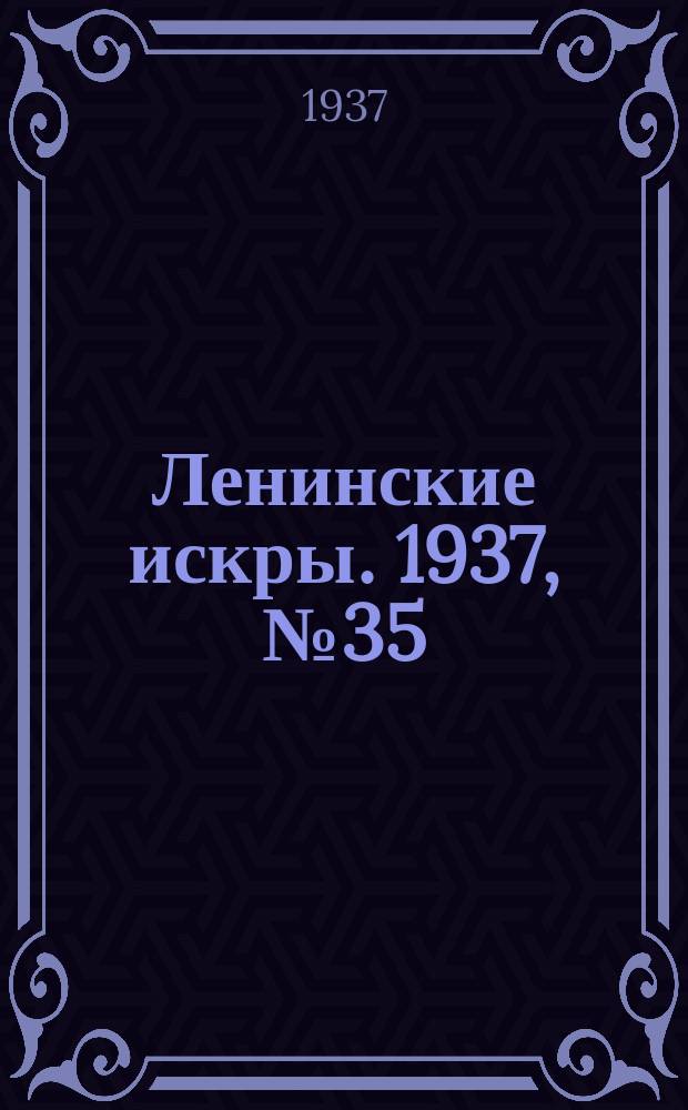 Ленинские искры. 1937, № 35 (1118) (15 апр.)