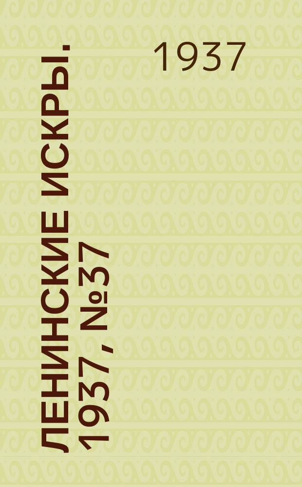 Ленинские искры. 1937, № 37 (1120) (21 апр.)