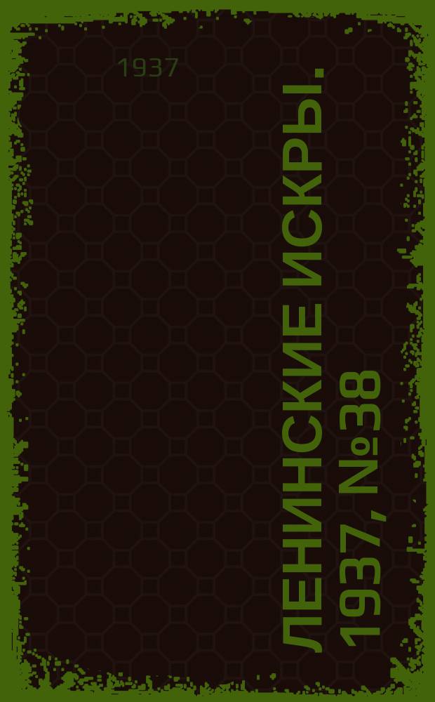 Ленинские искры. 1937, № 38 (1121) (23 апр.)