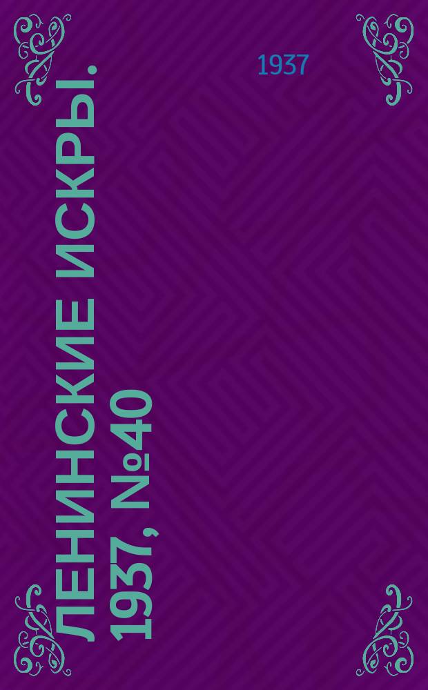 Ленинские искры. 1937, № 40 (1123) (1 мая)
