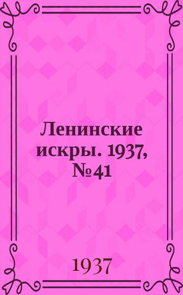 Ленинские искры. 1937, № 41 (1124) (5 мая)