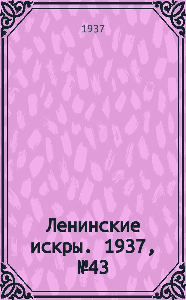 Ленинские искры. 1937, № 43 (1126) (11 мая)