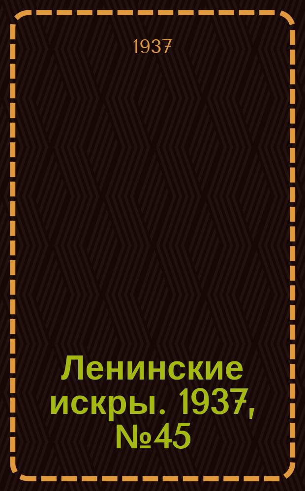 Ленинские искры. 1937, № 45 (1128) (17 мая)