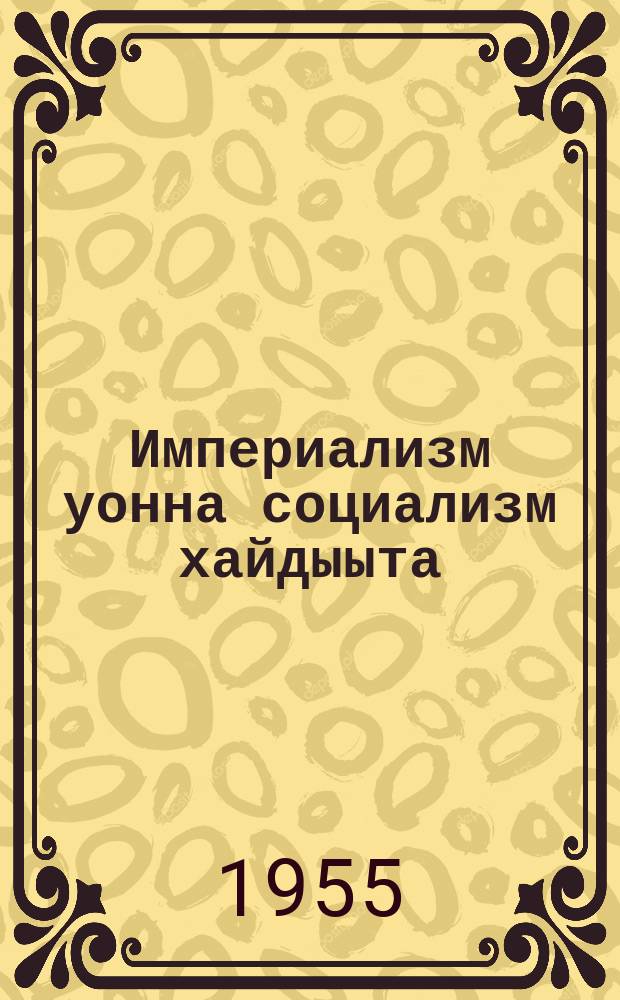 Империализм уонна социализм хайдыыта = Империализм и раскол социализма