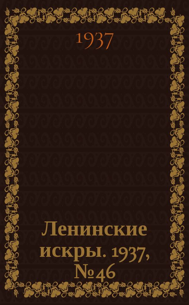 Ленинские искры. 1937, № 46 (1129) (21 мая)