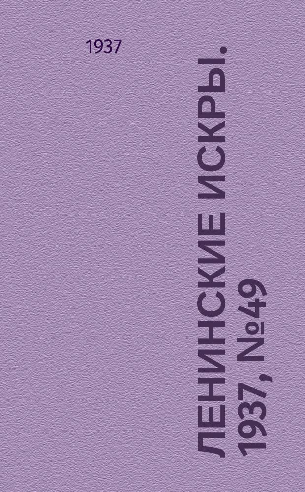 Ленинские искры. 1937, № 49 (1132) (29 мая)