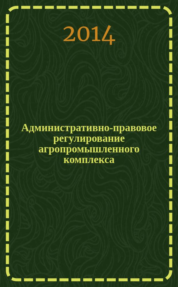 Административно-правовое регулирование агропромышленного комплекса : автореферат диссертации на соискание ученой степени кандидата юридических наук : специальность 12.00.14 <Административное право, финансовое право, информационное право>