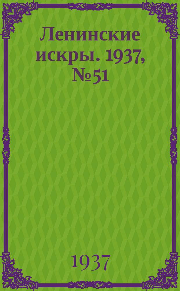 Ленинские искры. 1937, № 51 (1134) (5 июня)