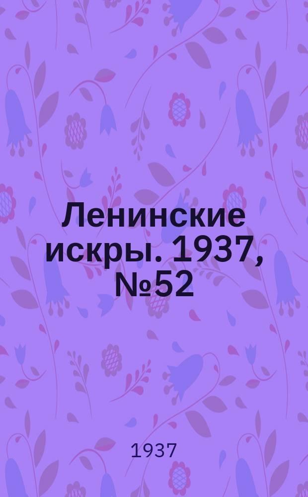 Ленинские искры. 1937, № 52 (1135) (9 июня)