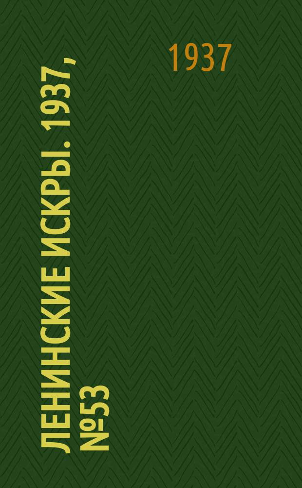 Ленинские искры. 1937, № 53 (1136) (11 июня)