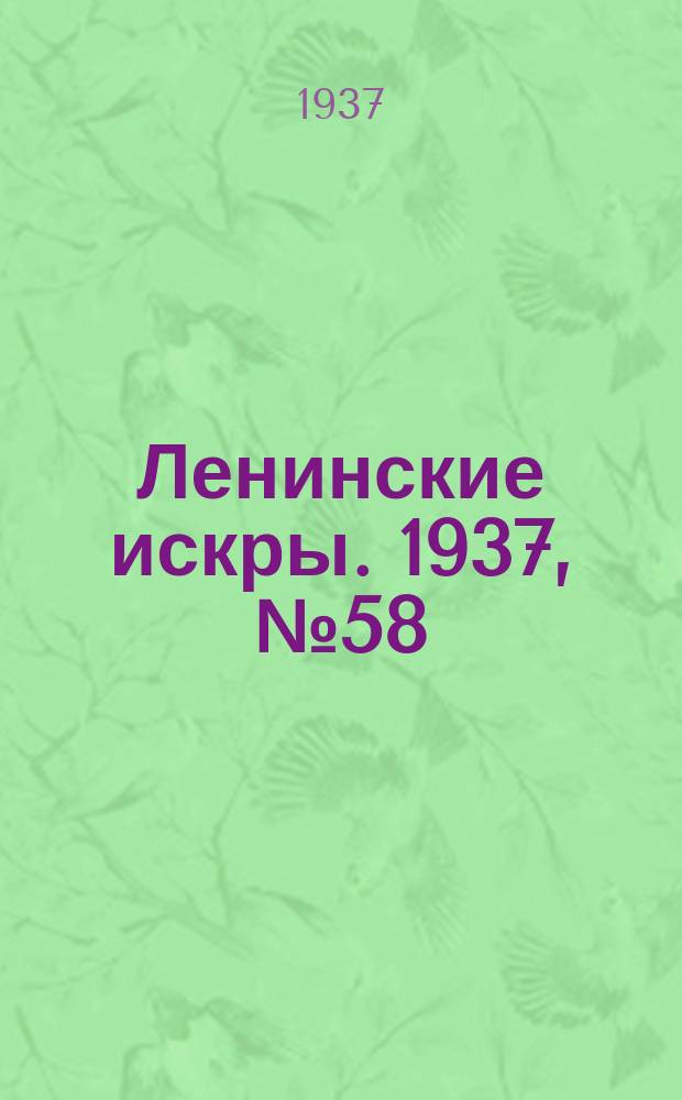 Ленинские искры. 1937, № 58 (1141) (27 июня)