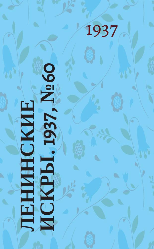 Ленинские искры. 1937, № 60 (1143) (3 июля)