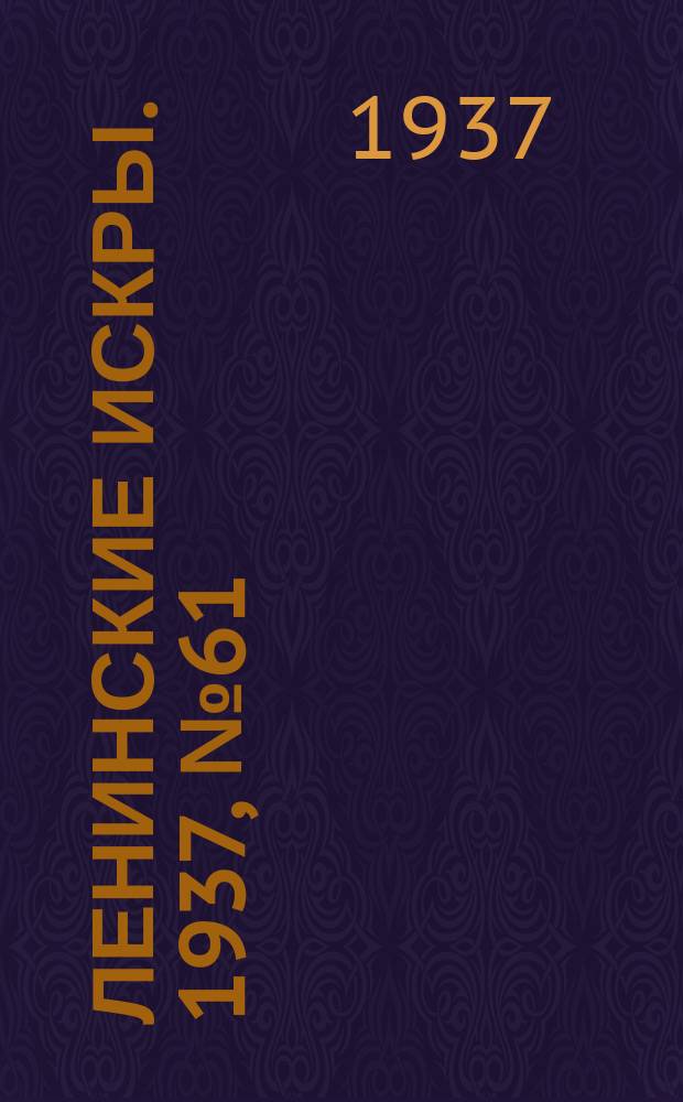 Ленинские искры. 1937, № 61 (1144) (5 июля)