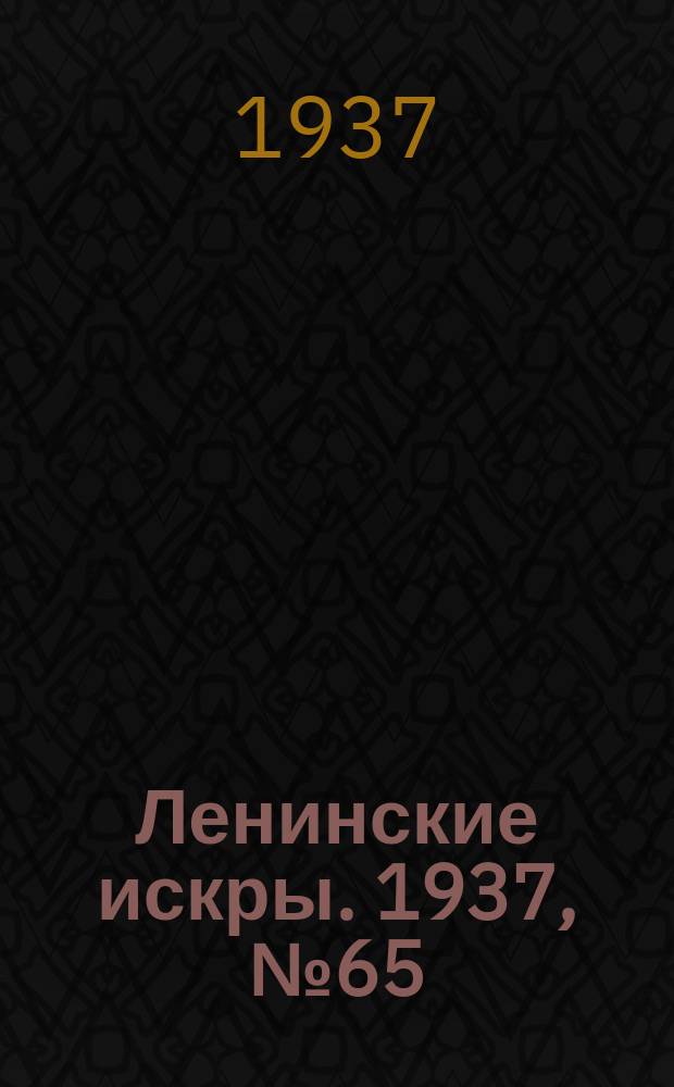 Ленинские искры. 1937, № 65 (1148) (15 июля)