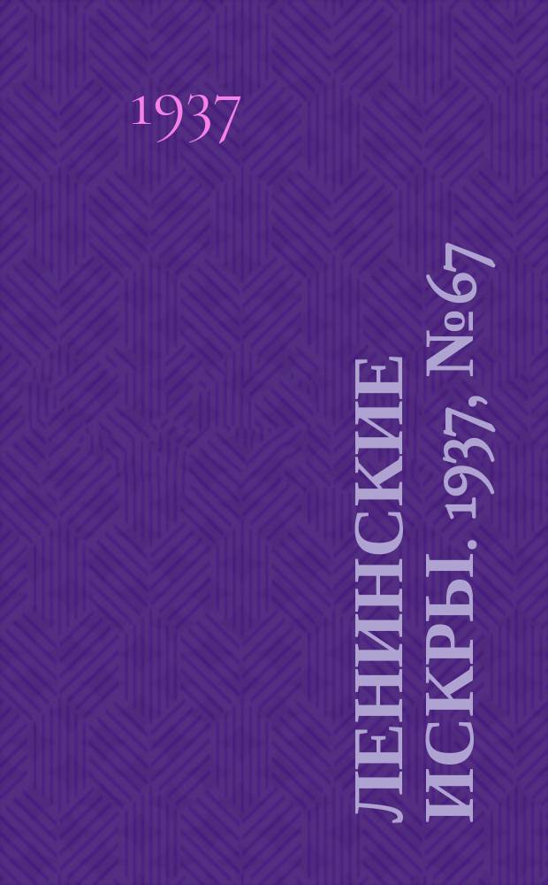 Ленинские искры. 1937, № 67 (1150) (21 июля)
