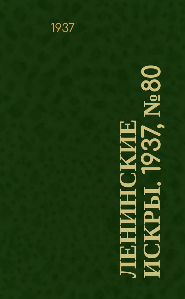 Ленинские искры. 1937, № 80 (1163) (30 авг.)