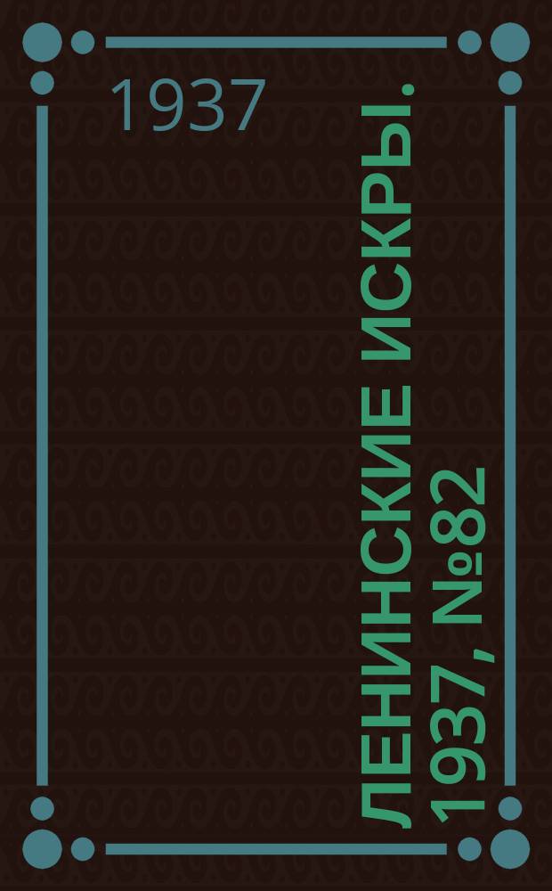 Ленинские искры. 1937, № 82 (1165) (5 сент.)
