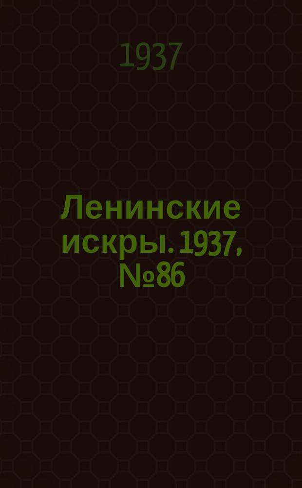 Ленинские искры. 1937, № 86 (1169) (17 сент.)