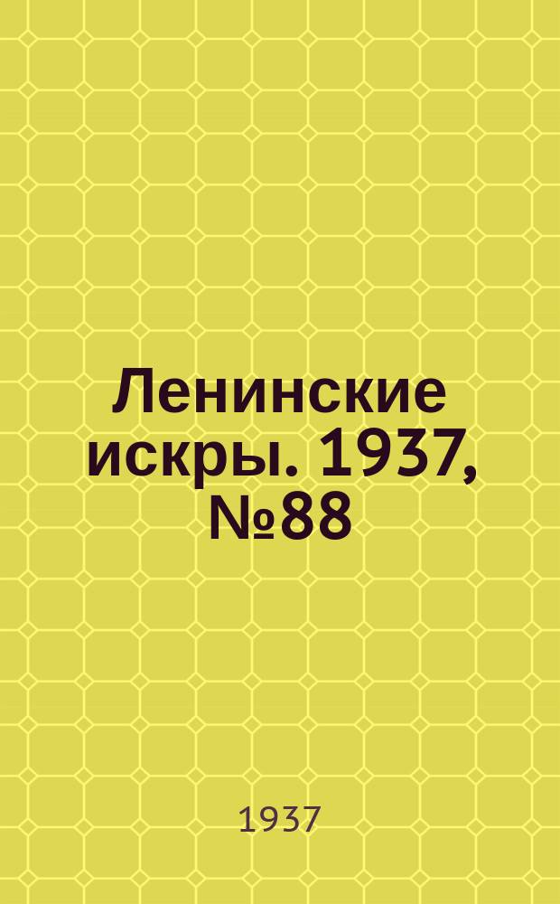 Ленинские искры. 1937, № 88 (1171) (23 сент.)
