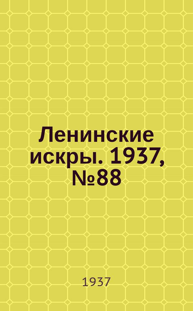 Ленинские искры. 1937, № 88 (1171) (23 сент.)