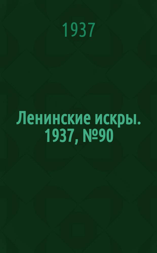 Ленинские искры. 1937, № 90 (1173) (29 сент.)