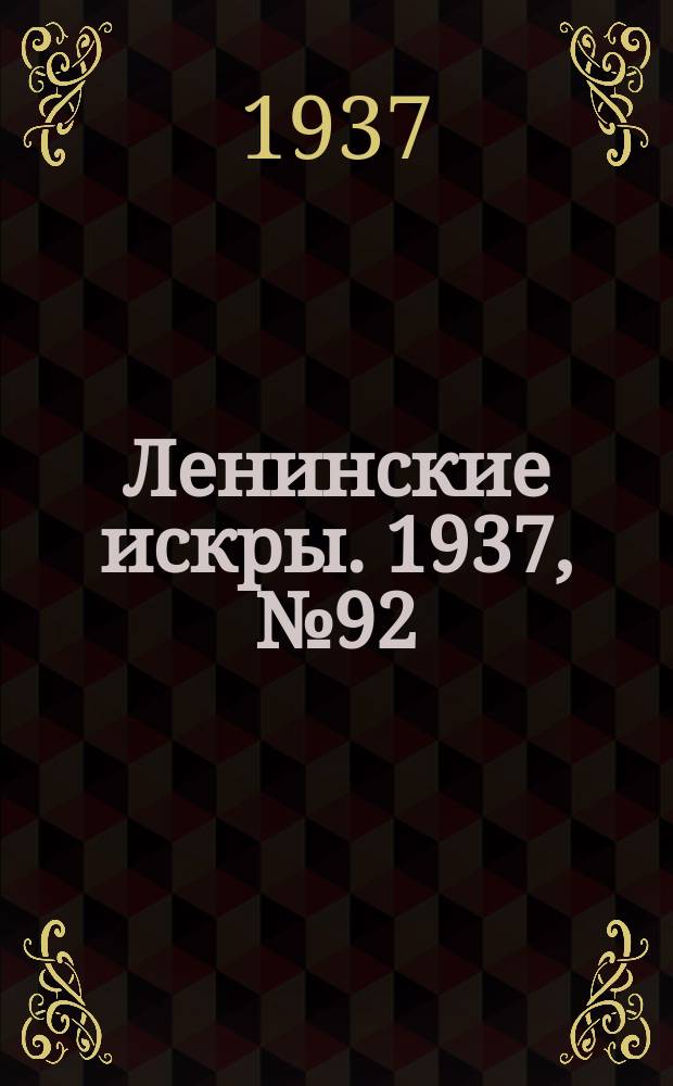 Ленинские искры. 1937, № 92 (1175) (5 окт.)