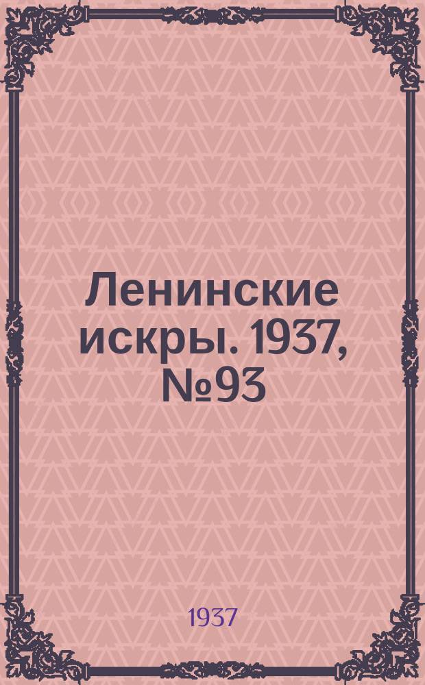 Ленинские искры. 1937, № 93 (1176) (9 окт.)