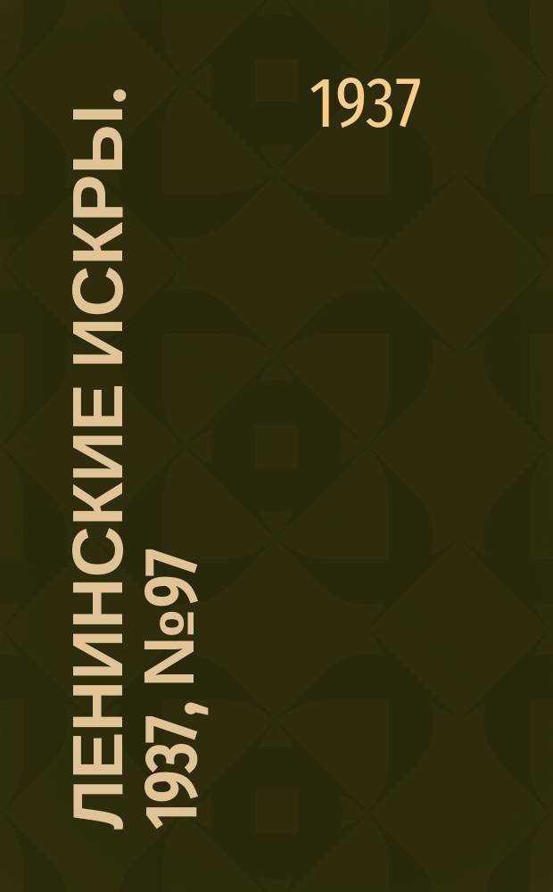 Ленинские искры. 1937, № 97 (1180) (21 окт.)