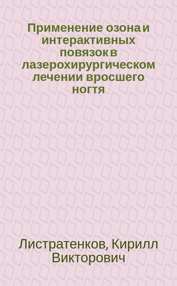Применение озона и интерактивных повязок в лазерохирургическом лечении вросшего ногтя : автореферат диссертации на соискание ученой степени кандидата медицинских наук : специальность 14.01.17 <Хирургия>