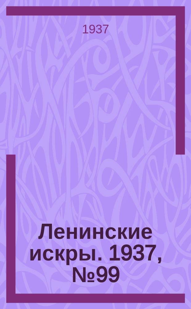 Ленинские искры. 1937, № 99 (1182) (27 окт.)