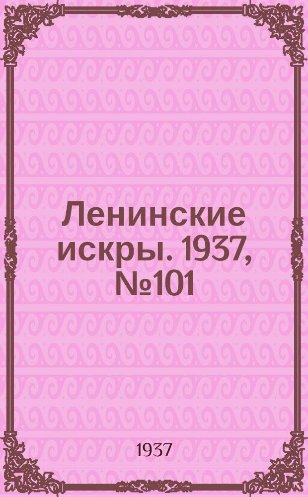 Ленинские искры. 1937, № 101 (1184) (3 нояб.)